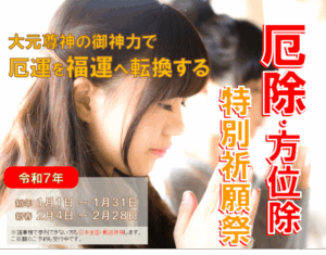 厄除け・方位除け特別祈願のお知らせ