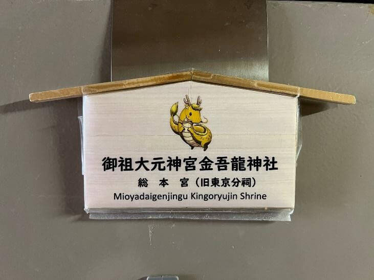 「金吾龍神社」は510号室にございます