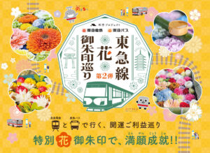 東急線・花御朱印巡り開催のお知らせ