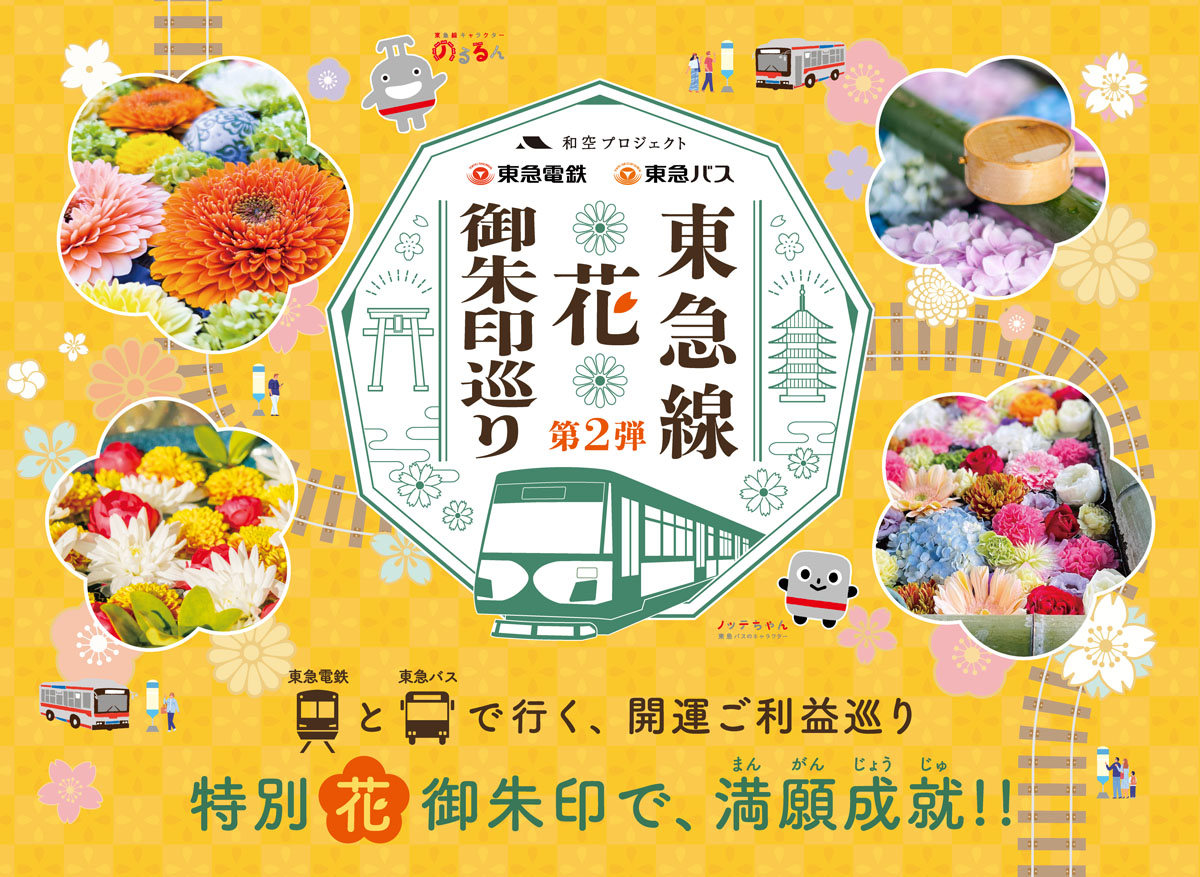東急線・花御朱印巡り開催のお知らせ