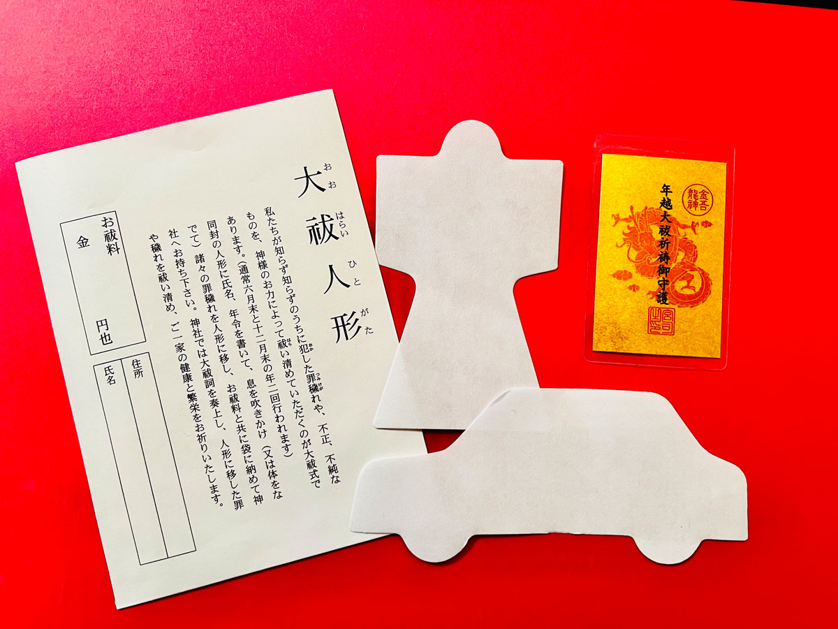 年越大祓「大祓人形」火の古神道神事（限定カード型御守付き）